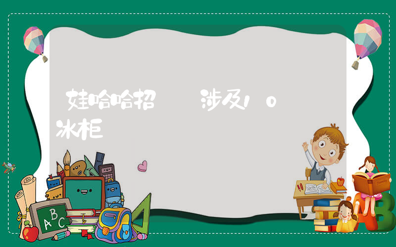 娃哈哈招標 涉及10萬個冰柜插圖